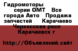 Гидромоторы Sauer Danfoss серии ОМТ - Все города Авто » Продажа запчастей   . Карачаево-Черкесская респ.,Карачаевск г.